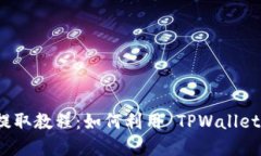  中国银币提取教程：如何利用 TPWallet 完成提币？