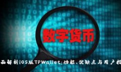 全面解析iOS版TPWallet：功能、优缺点与用户指南