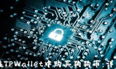 如何在TPWallet中购买狗狗币：详细指南