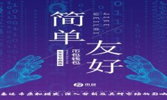 泰达币虚拟增发：深入分