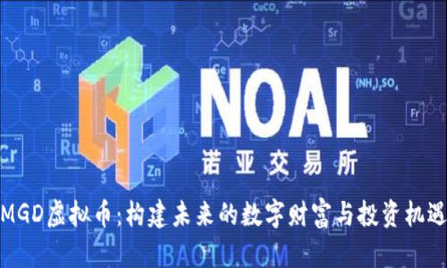 MGD虚拟币：构建未来的数字财富与投资机遇