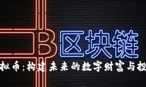 MGD虚拟币：构建未来的数字财富与投资机遇
