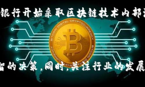 baioti虚拟币体量分析：市场动态、投资机会与未来趋势/baioti  
虚拟币，市场动态，投资机会，未来趋势/guanjianci  

在过去的几十年里，虚拟币（数字货币）迅速崛起，吸引了全球投资者和科技爱好者的关注。它不仅改变了传统金融体系的运作模式，也为全球经济带来了新的机遇和挑战。随着区块链技术的不断发展，虚拟币市场的体量也是日益庞大，如何理性分析虚拟币的体量与投资机会，成为了现代投资者必须面对的重要课题。本文将从市场动态、投资机会、以及未来趋势等方面进行详细分析，帮助读者全面了解虚拟币的现状。

一、虚拟币市场的现状与发展动态

虚拟币市场自比特币诞生以来不断演化。比特币作为第一种真正意义上的去中心化数字货币，其成功不仅开启了虚拟币时代，也使得更多的替代币种相继涌现。从以太坊到Ripple，再到炙手可热的NFT（非同质化代币），虚拟币市场的品类已经丰富到难以估量。根据数据显示，截至2023年底，全球虚拟币市场的总市值已经超过了2万亿美元，这一数字相较于几年前的情况无疑是激增了数倍。

虚拟币市场的体量主要受多方面因素的影响，包括政策法规的变化、市场需求的增长以及机构投资的参与等。在过去的几年里，更多的传统金融机构开始对虚拟币进行投资和研究，他们认为虚拟币不仅是一种投资渠道，更是未来金融市场的重要组成部分。比如，越来越多的养老金和保险公司正在将一部分资产配置到虚拟币中，以分散风险并争取更高的回报。

二、虚拟币的投资机会

虚拟币市场的蓬勃发展为投资者提供了丰富的机会。首先，虚拟币具有高流动性和高收益回报的特点，吸引了大量的短线交易者进行频繁买卖。即使在市场波动剧烈的情况下，投资者依然可以通过技术分析和市场预测进行获利。

其次，长期持有一些高潜力虚拟币也是一种不错的投资策略。例如，以太坊由于其智能合约的特性，被广泛应用于各种去中心化金融（DeFi）项目，因此其投资价值显得格外突出。此外，像Polkadot、Cardano和Solana等新兴项目也在不断吸引投资者的目光。随着技术的发展和应用场景的扩展，这些项目有可能给投资者带来丰厚的回报。

此外，NFT的兴起也为投资者开辟了新的投资领域。作为一种数字资产，NFT被广泛应用于艺术、音乐、游戏等多种行业，其市场需求正在快速增长。对于那些具备一定创作能力的投资者，参与NFT的创作与交易，可以在艺术价值和市场价值上找到双重利润。

三、虚拟币的未来趋势

展望未来，虚拟币的发展趋势将受到诸多因素的影响。首先，各国政府对虚拟币的监管政策将直接影响市场的稳定性和发展潜力。在2023年，越来越多的国家开始出台相关法律法规以规范虚拟币市场，这可能导致市场的短期波动，但从长远来看，将促进整个行业的健康发展。

其次，技术的进步也是推动虚拟币发展的重要因素。区块链技术、智能合约、去中心化金融等新兴技术的应用将不断推陈出新，使得虚拟币在传统金融体系中找到更多的应用场景。这些技术将使得虚拟币的流通性更强、透明度更高，从而吸引更多的用户和投资者。

最后，随着全球经济的数字化进程加快，越来越多的人和企业将开始接受和使用虚拟币进行交易。未来，虚拟币有可能在全球金融交易中扮演越来越重要的角色，成为一种主流的支付手段，甚至取代部分传统货币。因此，投资者需要关注这些趋势，以便及早做出投资决策。

四、可能相关的问题分析

1. 虚拟币投资风险有哪些？

虚拟币虽具有高收益的潜力，但同时也伴随着极大的投资风险。首先，市场的波动性是不可忽视的，虚拟币价格的剧烈波动使得投资者容易受到情绪的影响而作出错误决策。比如，在价格狂涨时，许多投资者可能因为贪婪而盲目入场，但在价格下跌时，却又因为恐惧而急于抛售，从而导致巨额损失。

其次，市场缺乏监管导致的问题也层出不穷。由于许多虚拟币项目的合法性存疑，投资者在选择投资时，可能会面临诈骗或泡沫破裂的风险。尤其是在新兴的DeFi领域，许多项目并未经过充分的审查和验证，因此投资者需要保持高度警惕，选择那些有良好声誉和强大团队支持的项目。

为了降低风险，投资者必须对市场保持谨慎态度，建议采取分散投资的策略，避免将所有资金投入单一项目。同时，定期研究市场动态和相关技术，以便做出明智的投资决策。

2. 如何选择合适的虚拟币进行投资？

选择合适的虚拟币进行投资，需要对市场进行充分的调研和分析。首先，投资者应了解不同虚拟币的特点、用途和发展潜力。如比特币作为数字黄金的代表，具有较强的抗通胀能力，而以太坊则以其智能合约功能获得广泛应用。了解每种币的优势与劣势，有助于构建合理的投资组合。

其次，应关注项目的团队背景和市场接受度。一个优秀的项目通常会有强大的开发团队、清晰的路线图以及广泛的社区支持。了解这些信息有助于判断项目的可信度和未来的成长潜力。此外，投资者还应关注市场趋势，跟踪技术创新和用户需求，以便提前捕捉到投资机会。

此外，投资者还可以通过分析技术图表、成交量和市场情绪等技术指标，评估入场时机和卖出策略。这些策略将帮助投资者在复杂多变的市场中制定相应的操作计划。

3. 环境问题对虚拟币的影响有多大？

近年来，虚拟币的环境问题受到越来越多的关注。以比特币为例，其挖矿过程需要耗费大量能源，这引发了人们对其碳足迹的担忧。许多国家和地区对虚拟币挖矿活动进行监管，甚至禁止其发展。这一方面造成了市场的不稳定，另一方面，也促使行业内不断探索更环保的挖矿解决方案。

随着全球对可持续发展的重视，越来越多的新兴虚拟币开始采用低能耗的共识机制（如PoS），以降低环境影响。未来，市场对虚拟币的选择将越来越倾向于那些具备环保特性的项目，投资者在选择时也应关注项目在环保方面的努力。

总的来说，环境问题对虚拟币市场的影响不容忽视，投资者应关注这些动态，并在投资决策时考虑项目的可持续性。

4. 虚拟币对于传统金融体系的挑战与机遇

虚拟币与传统金融体系之间的关系复杂而微妙。虚拟币系统的去中心化特性，挑战了传统金融机构对资金流动和交易的控制，带来了前所未有的竞争。此外，虚拟币的便捷性和全球性，使得它们在跨境支付和资金转移中展现出显著优势，提高了交易效率，减少了成本。

然而，这种挑战同时也为传统金融体系带来了机遇，许多金融机构开始探索与虚拟币的融合。通过对数字货币的研究和投资，传统金融机构希望能够借助新的技术提升自身的竞争力。比如，许多银行开始采取区块链技术内部流程，提高结算和清算效率。同时，金融科技公司也在不断创新业务模式，通过将虚拟币与传统金融产品结合，探索新的市场空间。

未来，虚拟币与传统金融体系的关系将更加紧密，双方将会在合作与竞争中共同发展。投资者应关注这一趋势，把握住可能出现的投资机会。

结语：虚拟币市场当下及未来的复杂性和多样性为投资者提供了丰富的机遇与挑战。通过深入分析市场动态、投资机会及未来趋势，投资者能够更加理性地评估自己的投资风险与回报，做出明智的决策。同时，关注行业的发展变化和相关问题，将使得投资者在虚拟币市场中立于不败之地。