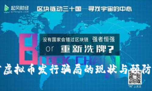 目前虚拟币发行骗局的现状与预防措施