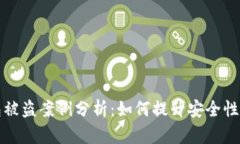 虚拟币钱包被盗案例分析