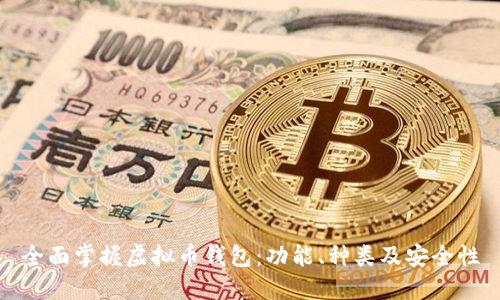 全面掌握虚拟币钱包：功能、种类及安全性