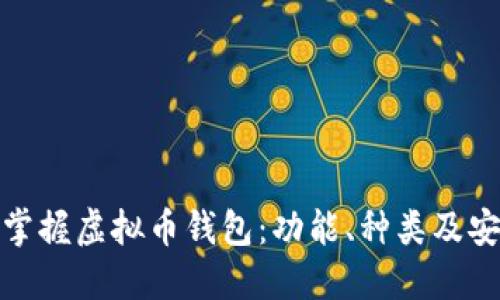 全面掌握虚拟币钱包：功能、种类及安全性