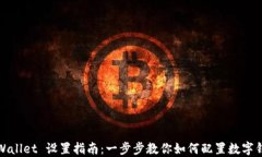 TPWallet 设置指南：一步步教你如何配置数字钱包