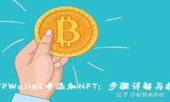 如何在TPWallet中添加NFT: 步骤详解与技巧分享
