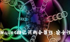 如何判断TPWallet助记词的合法性：安全性与使用指
