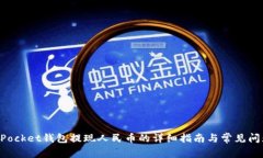 TokenPocket钱包提现人民币的详细指南与常见问题解