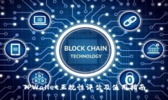 TPWallet正规性评估及使用指南