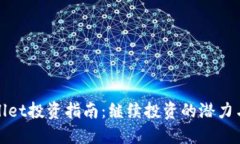 TPWallet投资指南：继续投资的潜力与策略