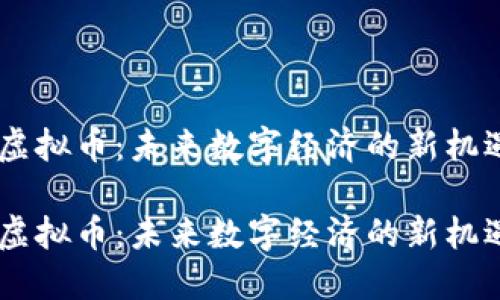 探索FM虚拟币：未来数字经济的新机遇与挑战

探索FM虚拟币：未来数字经济的新机遇与挑战