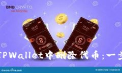 如何在TPWallet中删除代币：一步步指导