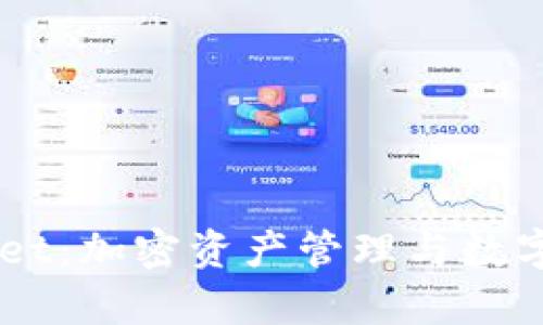 全面解析 TokenPocket：加密资产管理与数字货币交易的最佳选择