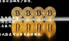    TPWallet存在恶意漏洞：揭示安全隐患与解决方案