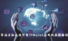 华为手机无法下载TPWallet应用的原因解析