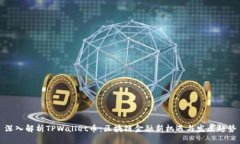 深入解析TPWallet币：区块链金融新机遇与发展趋势