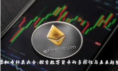虚拟币种类大全：探索数
