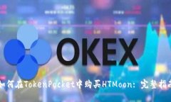 如何在TokenPocket中购买HTMoon: 完整指南
