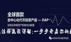 TokenPocket钱包注册流程详解：一步步开启你的数字