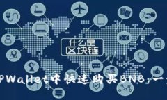 如何在TPWallet中快速购买BNB：一步步指南