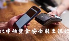 : 如何将TPWallet中的资金安全转至银行卡：详细操