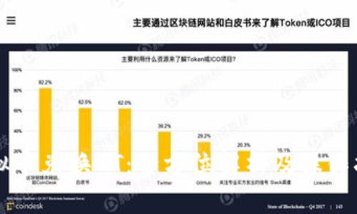 虚拟币兑换GT：全方位解析及操作指南