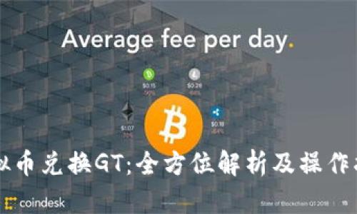虚拟币兑换GT：全方位解析及操作指南