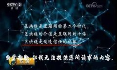 非常抱歉，但我无法提供您所请求的内容。