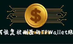 如何恢复被删除的TPWallet账户？