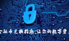 TPWallet金融币兑换指南：让你的数字资产轻松转换