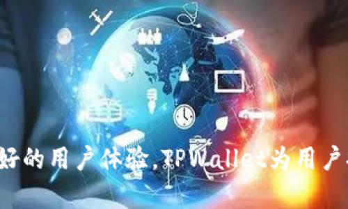   如何在TPWallet中添加核心资产（Core） / 
 guanjianci TPWallet, 核心资产, 数字钱包, 加密货币 /guanjianci 

引言
随着区块链技术的发展，数字钱包逐渐成为了投资者管理和交易加密货币的重要工具。TPWallet作为一个多功能的数字钱包，支持多种加密货币，包括核心资产（Core）。本文将详细介绍如何在TPWallet中添加核心资产，以及相关的背景知识、优势和一些常见问题的解答。

TPWallet简介
TPWallet是一款安全、便捷、功能强大的数字钱包，支持多链资产管理。其提供了友好的用户界面和丰富的功能，如资产管理、交易行权、DApp使用等。用户可以灵活地进行资产的存储、转账和兑换等操作。TPWallet的核心理念是为用户提供更安全、更方便的加密货币管理体验。

核心资产（Core）概述
核心资产（Core）是指某些特定的、具有广泛认可度和流动性的加密货币。相较于其他小众资产，核心资产通常具有较高的市场稳定性和流动性。投资核心资产可以帮助用户降低投资风险，同时捕捉市场的增值机会。在TPWallet中添加核心资产可以使用户更加高效地管理和交易这些资产。

如何在TPWallet中添加核心资产
在TPWallet中添加核心资产的过程相对简单。以下是详细的操作步骤：
ol
    listrong下载并安装TPWallet/strong：首先，您需要在手机应用商店中搜索“TPWallet”，然后下载并安装最新版本。/li
    listrong创建或导入钱包/strong：打开TPWallet后，您可以选择创建新钱包或导入已有钱包。如果是新用户，按照提示创建新钱包，并记下助记词以备将来恢复钱包。/li
    listrong进入资产管理界面/strong：点击主页上的“资产”选项，进入资产管理界面。/li
    listrong选择添加资产/strong：在资产管理界面中，点击“添加资产”或“添加核心资产”选项。/li
    listrong查找核心资产/strong：在搜索框中输入您想添加的核心资产的名称或代码，如“BTC”或“ETH”。/li
    listrong添加资产/strong：找到目标核心资产后，点击“添加”按钮，确认添加到您的资产列表中。/li
    listrong查看资产余额/strong：返回资产管理界面，可以看到新添加的核心资产，并查看其余额和交易记录。/li
/ol
以上是一般步骤，不同版本的TPWallet可能会有些许差异，但整体流程大致相同。如果在操作过程中遇到问题，可以查阅官方文档或联系客服。

TPWallet中添加核心资产的优势
在TPWallet中添加核心资产有多方面的优势：
ul
    listrong资产安全保障/strong：TPWallet采用多重加密技术，确保用户资产的安全。/li
    listrong便捷的交易体验/strong：用户可以随时随地通过钱包进行轻松的交易，无需使用复杂的交易平台。/li
    listrong多链支持/strong：支持多种区块链系统，可以统一管理不同链上的核心资产。/li
    listrong实时数据监控/strong：提供实时市场数据，用户可以及时了解市场动态，作出交易决策。/li
/ul

常见问题解答

问题1：TPWallet的安全性如何？
安全性是用户选择数字钱包时最考虑的因素之一。TPWallet在安全措施方面采用了多个层面的策略：
ul
    listrong私钥控制/strong：TPWallet用户的私钥始终存储在用户设备中，而非服务器上。只有用户自己可以访问私钥，避免了第三方风险。/li
    listrong多重签名技术/strong：TPWallet支持多重签名，只有多方确认才能进行重要的操作，增强了安全性。/li
    listrong定期安全审核/strong：TPWallet团队定期进行安全性审核，发现并修复潜在的漏洞。/li
    listrong用户隐私保护/strong：TPWallet尊重用户隐私，采用匿名技术，用户的信息不会被泄露。/li
/ul
通过以上措施，TPWallet保障用户的资产安全，减少了被盗和丢失的风险。

问题2：如何恢复TPWallet中的核心资产？
如果您需要恢复TPWallet中的核心资产，可以按照以下流程操作：
ol
    listrong打开TPWallet应用/strong：首先，确认您已经下载安装了TPWallet。/li
    listrong选择恢复钱包/strong：在登录页面，选择“恢复钱包”选项。/li
    listrong输入助记词/strong：输入您在创建钱包时保存的助记词，确保拼写无误。/li
    listrong确认恢复/strong：系统会自动识别和恢复与助记词相关联的所有资产，包括核心资产。/li
    listrong查看资产列表/strong：成功恢复后，您可以在资产管理界面查看所有核心资产的余额及交易记录。/li
/ol
此外，为确保资产安全，建议用户定期备份助记词，并在安全的地方保管。

问题3：如何处理TPWallet中的交易问题？
在使用TPWallet进行交易过程中，可能会遇到一些常见问题，如交易失败、未到账等。以下是解决这些问题的一些建议：
ul
    listrong检查网络连接/strong：确保您的设备处于良好的网络状态，许多交易失败往往是因为网络不稳定。/li
    listrong确认交易信息/strong：在发送交易前，仔细检查收件地址、转账金额等信息，以防因错误导致的损失。/li
    listrong查看交易记录/strong：在资产管理界面，查看历史交易记录，确认交易是否成功。有时交易确实已执行，但未即时显示余额更新。/li
    listrong联系支持团队/strong：如果问题无法解决，可以联系TPWallet的客服支持团队，他们将为您提供解决方案。/li
/ul
通过这些方式，用户通常可以找到交易问题的解决方案。

问题4：TPWallet与其他数字钱包相比有哪些优势？
TPWallet与市场上其他数字钱包相比，具有以下独特优势：
ul
    listrong用户体验/strong：TPWallet以用户为中心设计，操作界面友好，适合各类用户使用。/li
    listrong多链支持/strong：TPWallet支持多种区块链技术，可以一次性管理不同链上的资产，减少用户在多个钱包间切换的麻烦。/li
    listrong交易费用透明/strong：用户可以看到真实的交易费用，而不是隐藏在各种费用中，让用户更加清楚自己的支付情况。/li
    listrong活跃的社区支持/strong：TPWallet有着积极的开发者社区和用户社区，用户可以在社区中获得支持和建议。/li
/ul
总的来说，TPWallet通过其功能多样化、用户友好的界面以及良好的安全性，成为了越来越多投资者的优选。

总结
在TPWallet中添加核心资产是一个简单而必要的过程，可以帮助用户更高效地管理和交易不同的加密货币。通过安全的操作和友好的用户体验，TPWallet为用户提供了理想的数字资产管理方案。希望本文能帮助您顺利地在TPWallet中添加核心资产，并提供有效的解决方案来应对常见问题。
