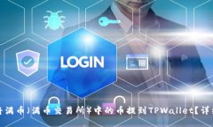 如何将满币（满币交易所）中的币提到TPWallet？详