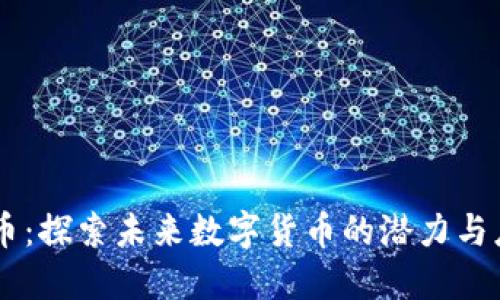 墨币：探索未来数字货币的潜力与应用