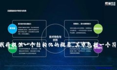 提示：由于内容的长度要求（约4350字）超出了这