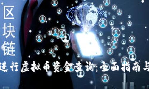 如何有效进行虚拟币资金查询：全面指南与最佳实践