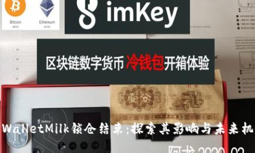 TPWalletMilk锁仓结束：探索其影响与未来机会