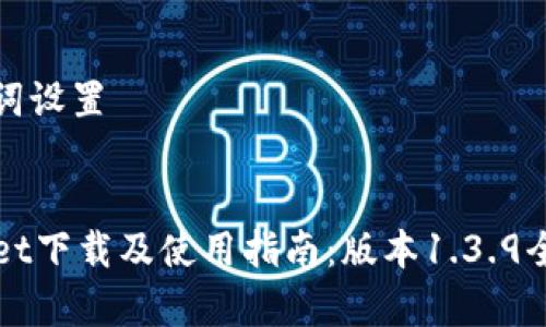 和关键词设置


TPWallet下载及使用指南：版本1.3.9全面解析