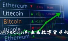 火线币（FireCoin）：未来数