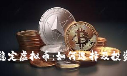 详解稳定虚拟币：如何选择及投资策略