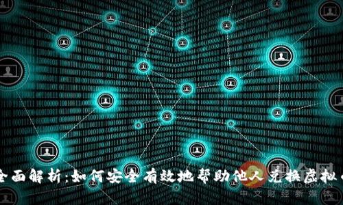 全面解析：如何安全有效地帮助他人兑换虚拟币