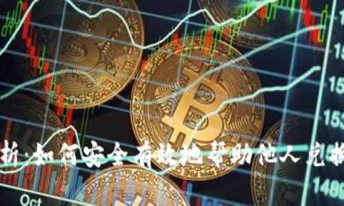 全面解析：如何安全有效地帮助他人兑换虚拟币