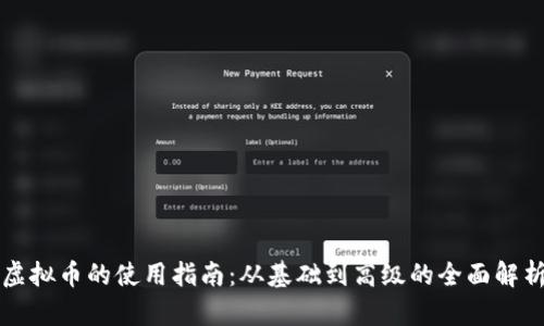 虚拟币的使用指南：从基础到高级的全面解析