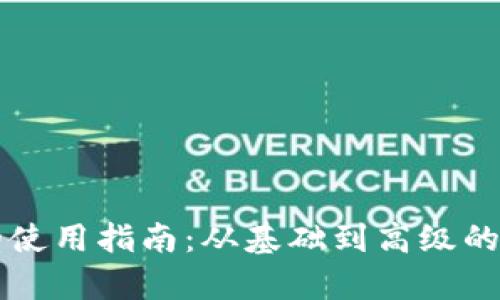 虚拟币的使用指南：从基础到高级的全面解析
