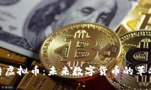 腾讯特虚拟币：未来数字货币的革命先锋