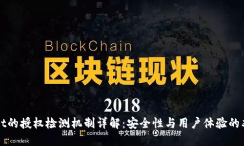 TPWallet的授权检测机制详解：安全性与用户体验的双重保障