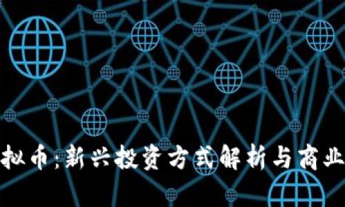 租房挖虚拟币：新兴投资方式解析与商业模式探讨