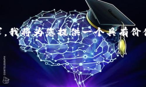 提示：以下是关于“虚拟币”主题的设计。根据您的需求和字数要求，我将为您提供一个具有价值的、关键词，以及内容结构。由于篇幅限制，具体文本将简化提供。


2023年虚拟币投资指南：选择值得信赖的好虚拟币